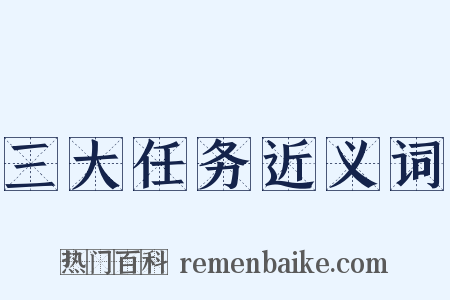 三大任务近义词是什么意思的图片